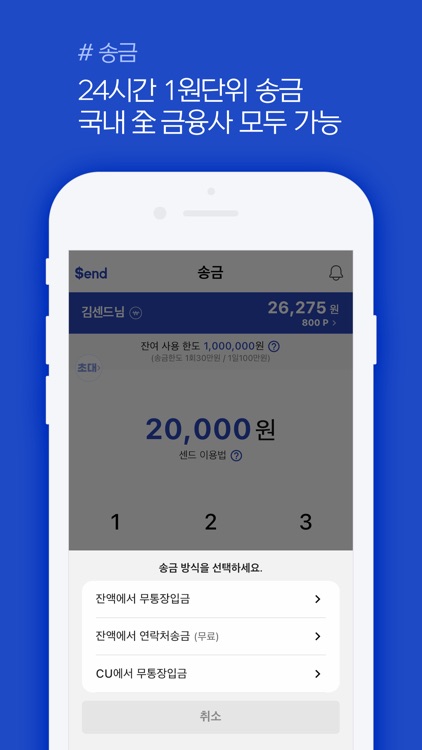 SEND - 센드, 편의점송금