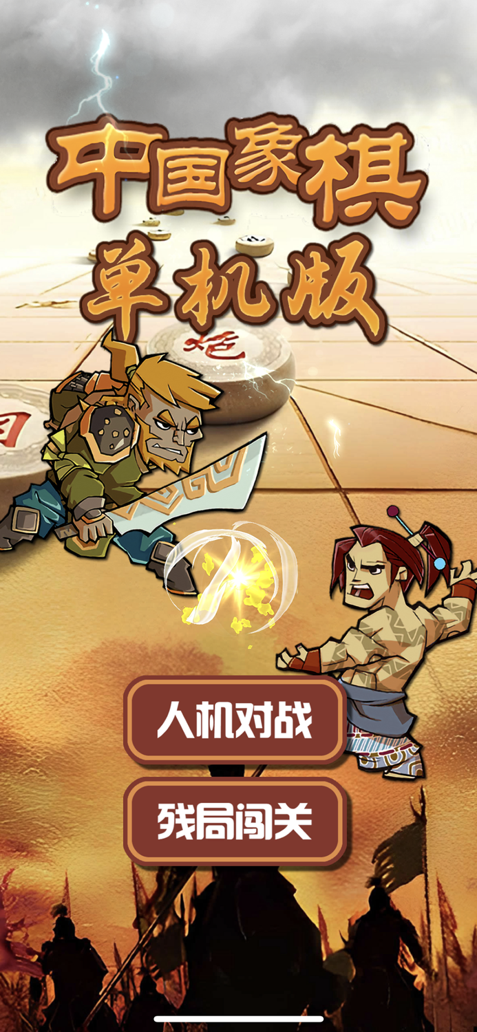 欢乐象棋单机版