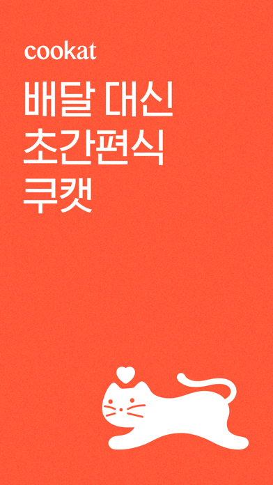 Screenshot #1 pour 쿠캣