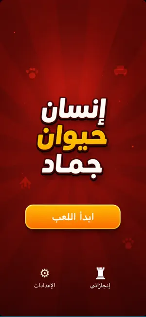 لعبة إنسان حيوان جماد بلاد screenshot 1