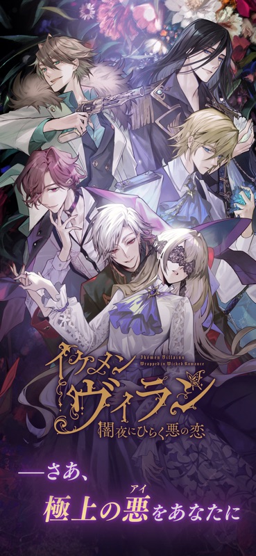 イケメンヴィラン 恋愛ゲーム 女性向け screenshot 6