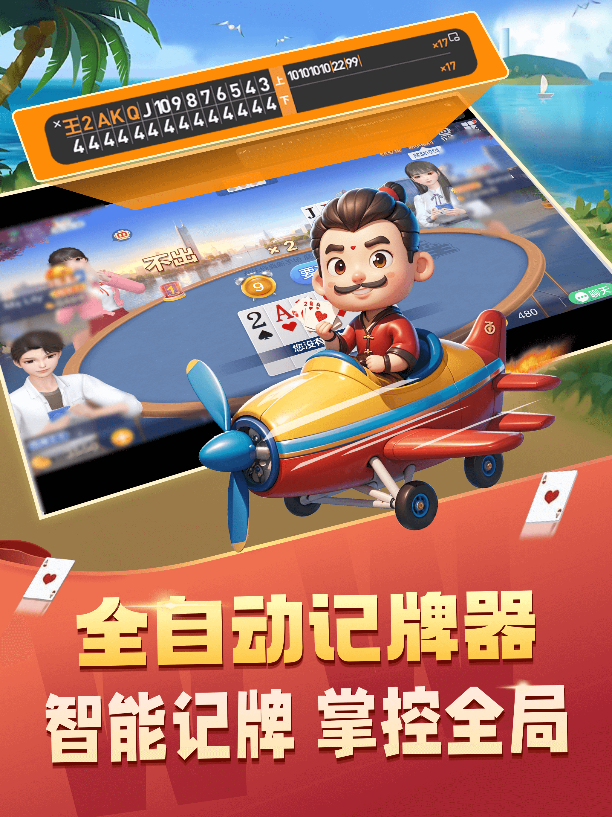 全自动记牌器-自建房通用，万能记牌器 screenshot 11