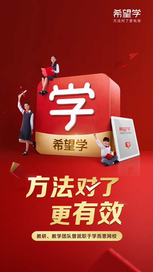 #1. 希望学-方法对了更有效 (iOS) 由: 北京希望在线线上学科培训学校