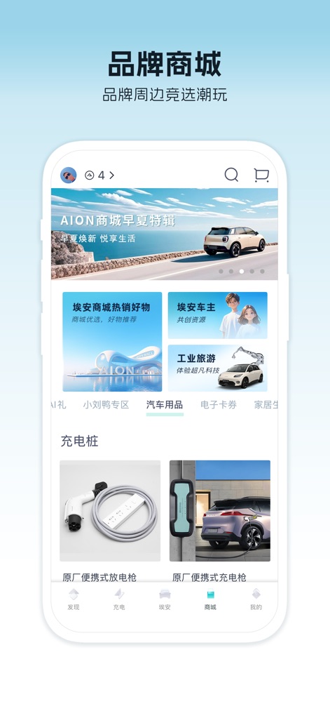 埃安 - Browse the exclusive AION brand store, presenting eye-catching promotional banners and a wide array of product listings, including essential charging accessories.