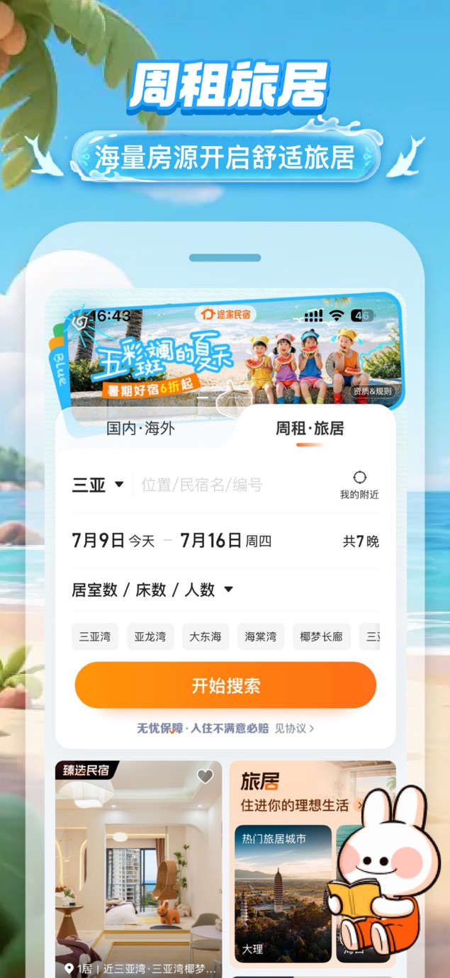 途家民宿-民宿客栈和短租预订平台 截图