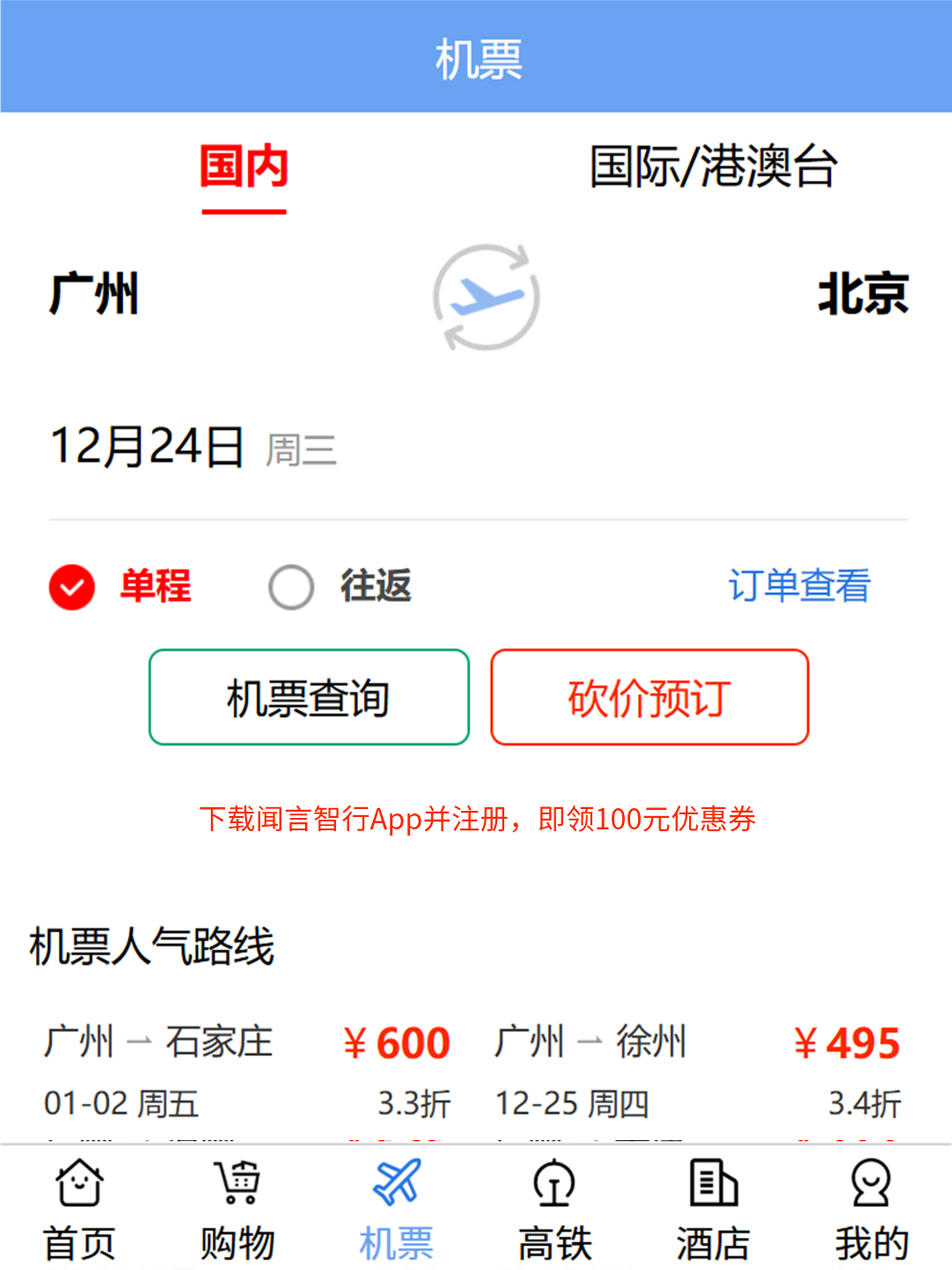 闻言智行-AI比价订机票酒店购物手机助手
