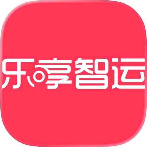 乐享智运