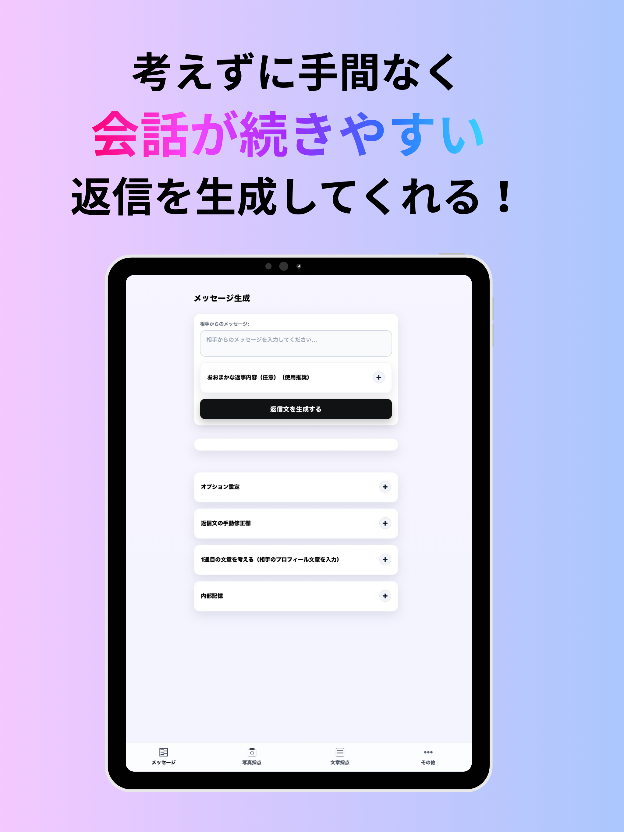 MatchTalk - 恋愛メッセージ支援アプリ -