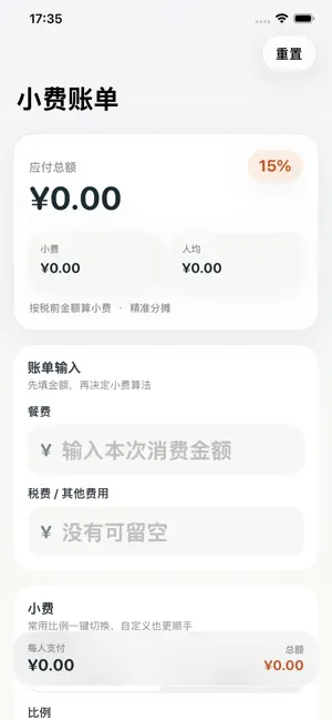 小费账单-快速计算比例小费总额分摊与人均金额 screenshot 1