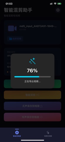 智能混剪助手 - 视频混剪画质修复创作神器 screenshot