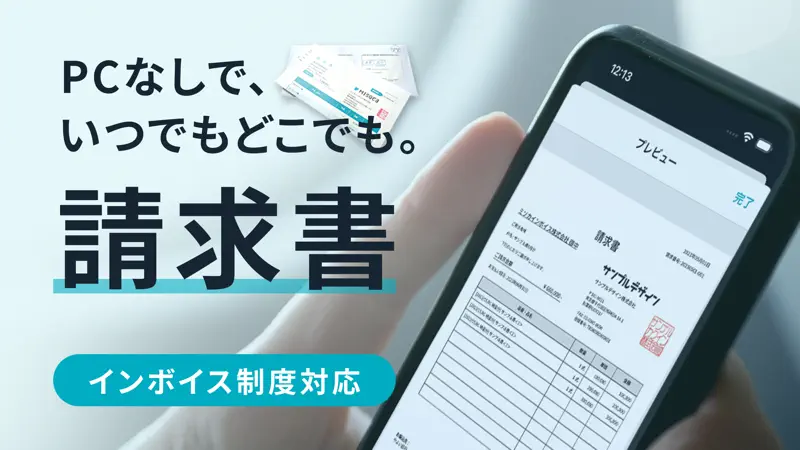 請求書作成アプリ - Misoca screenshot 1 of 4