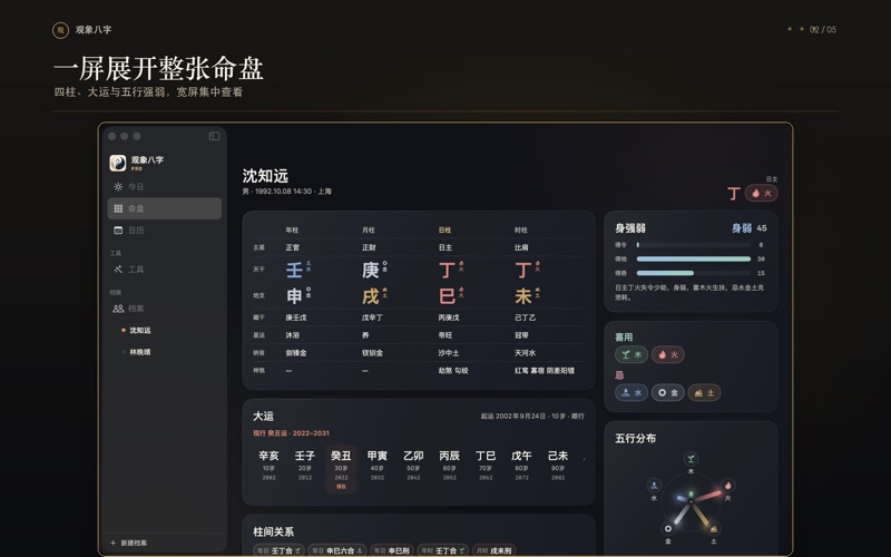 观象八字：四柱排盘与黄历择日 screenshot
