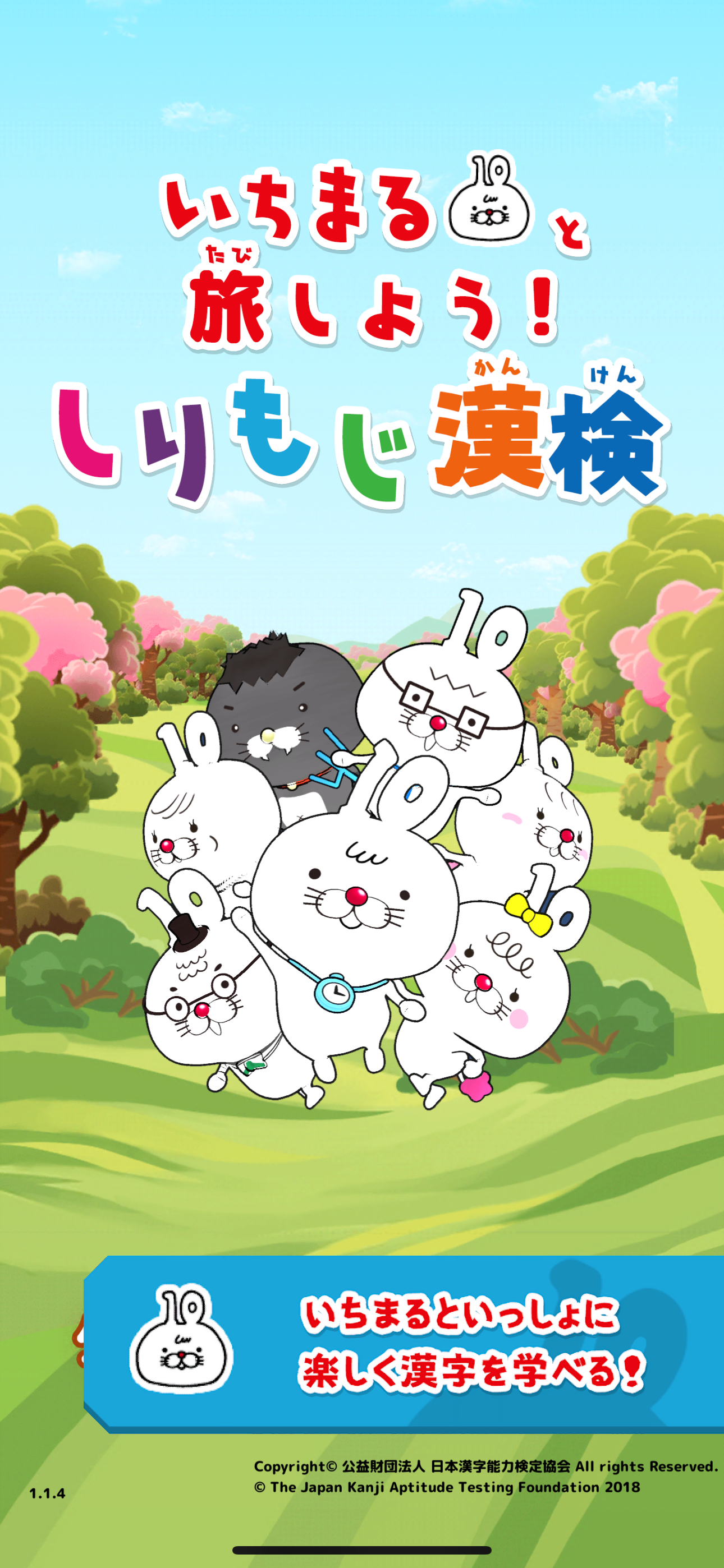 いちまると旅しよう！　しりもじ漢検