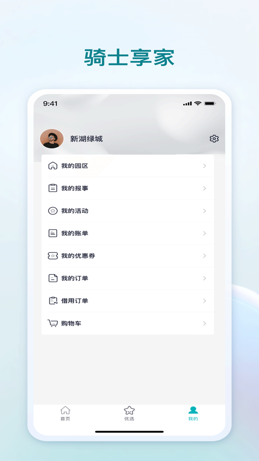 #3. 骑士享家 (iOS) 由: 上海新湖