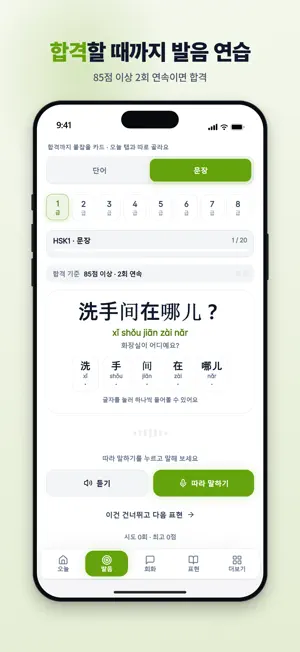 말해중 - 중국어 회화 스피킹 발음교정 screenshot 2