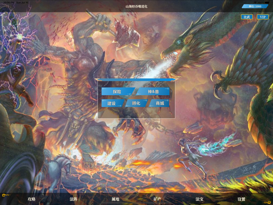 山海经吞噬进化 - 山海经神兽的故事合集 iPad screenshot 1 - Entertainment app