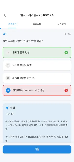 원펀: 한식조리기능사 필기 기출문제 screenshot 2