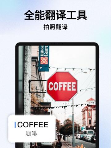 翻译-AI翻译软件:出国英语语音拍照翻译官大全 iPad screenshot 1