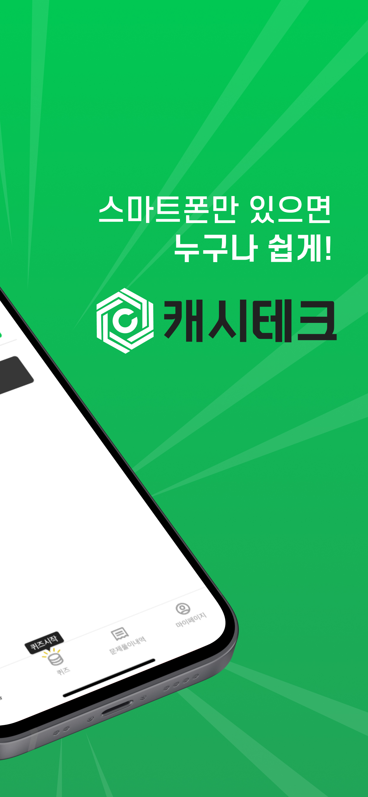 캐시테크- 돈버는앱 앱테크 리워드앱
