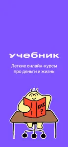 Учебник: курсы про деньги screenshot #1 for iPhone