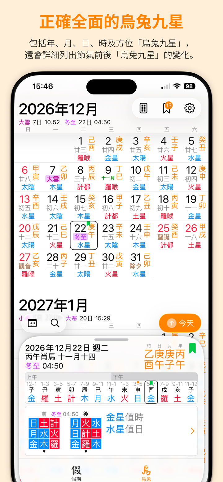 天元烏兔萬年曆 - 十三行作品 screenshot 2