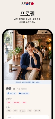 SEOTO - 한일 친구 만들기 iPhone screenshot