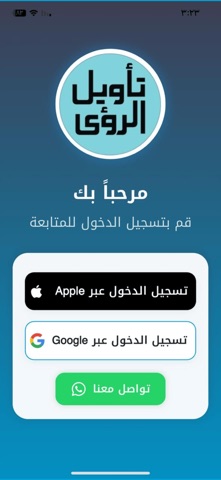 تأويل الرؤى - تفسير الأحلام screenshot