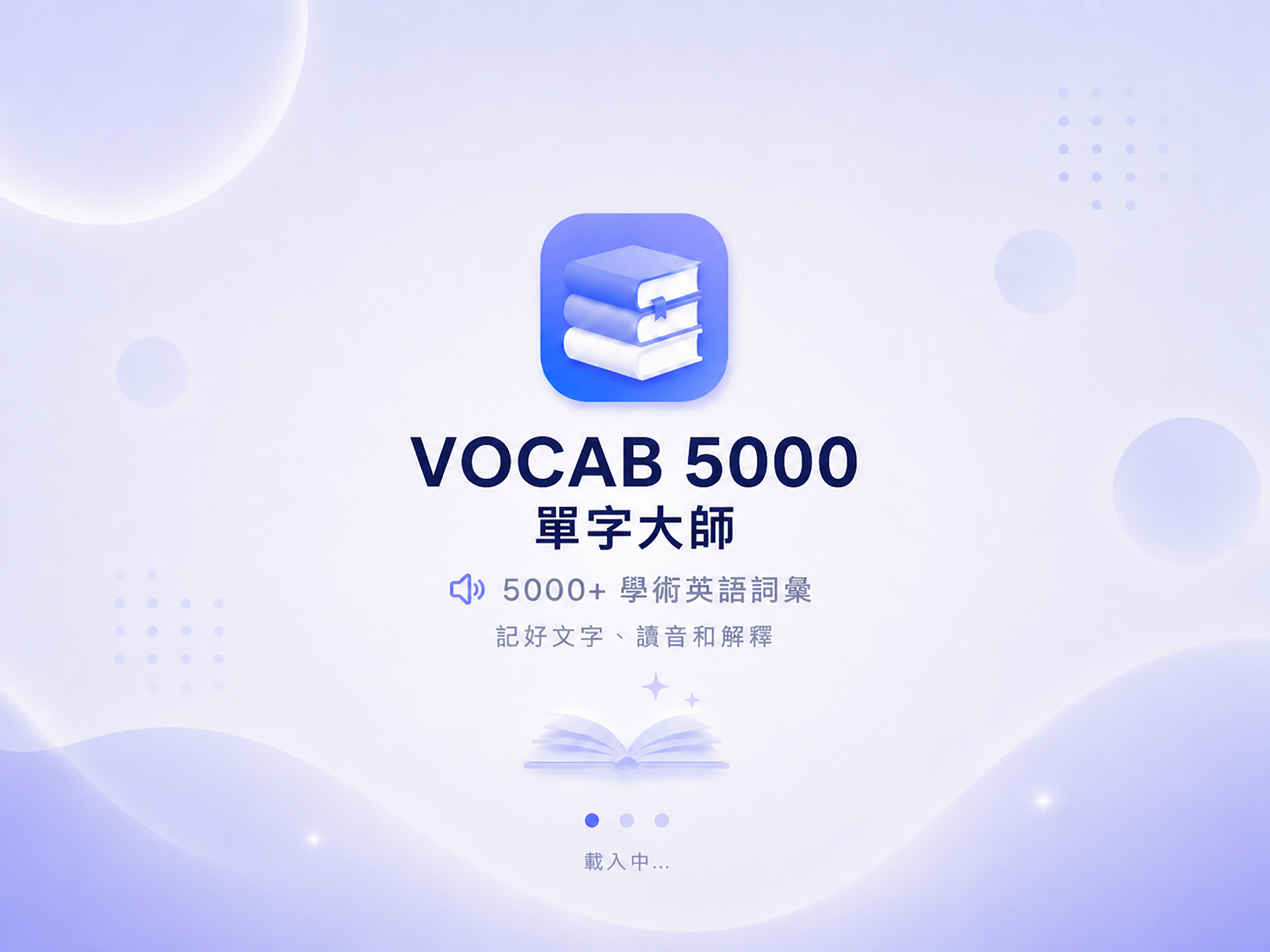 VOCAB5000 單字大師