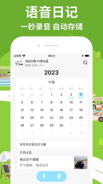 语音日记-随身语音备忘录