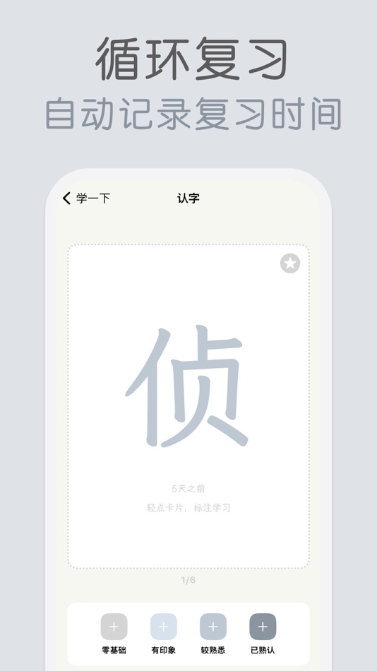 #3. 轻巧识字 - 科学复习, 轻松认字 (iOS) Podle: 俊航 何