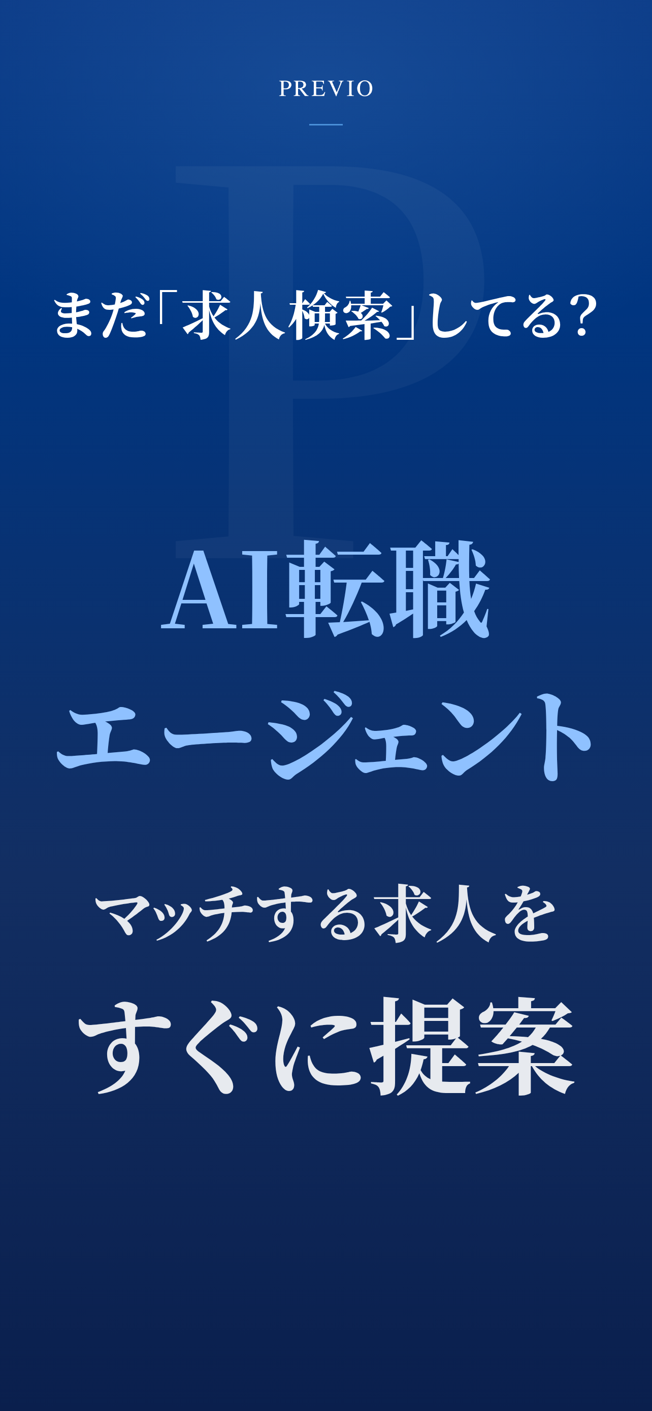 PREVIO マッチ求人が届くAI転職エージェント｜キャリア screenshot 2
