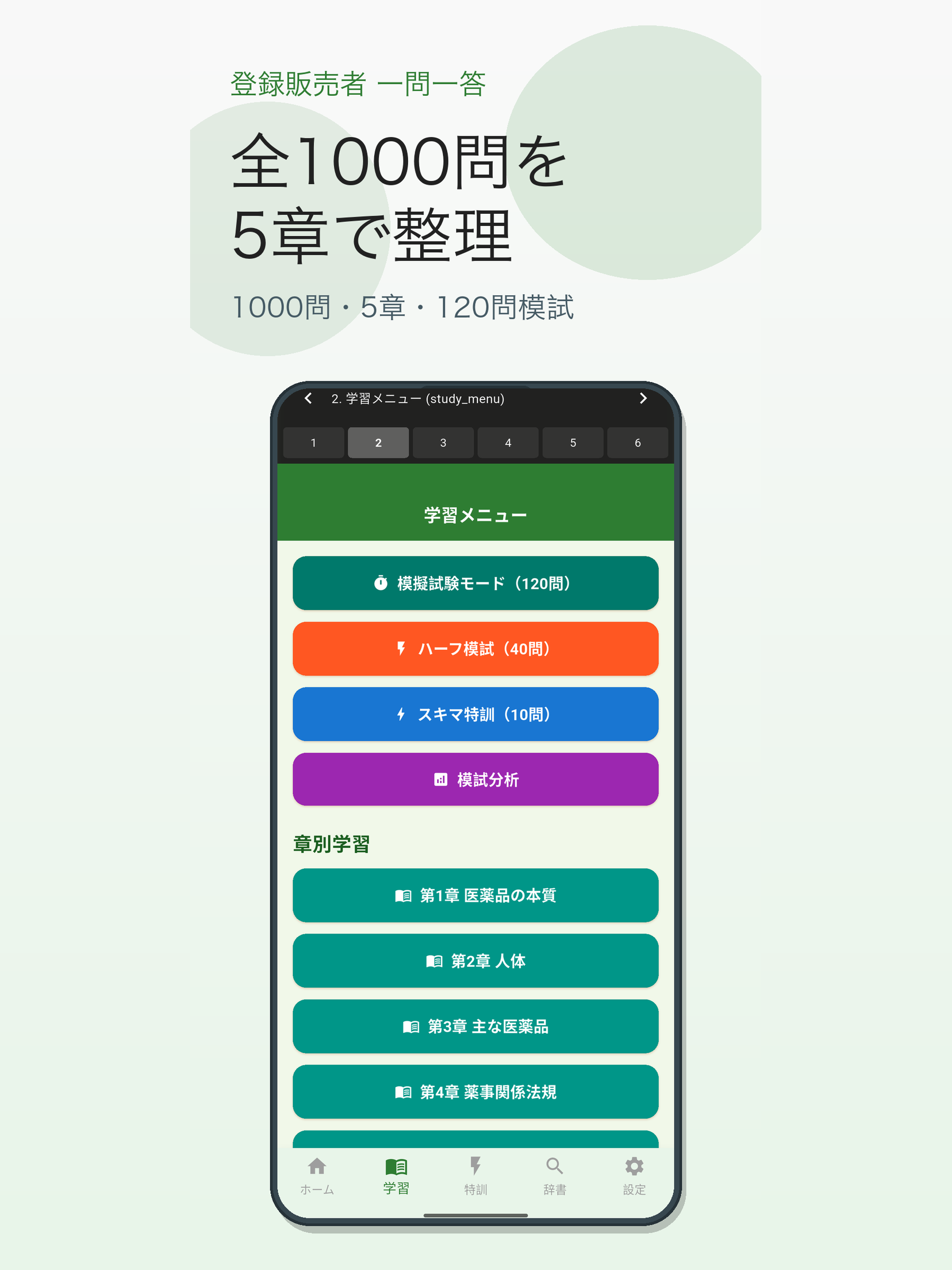 登録販売者 試験対策クイズ screenshot 7