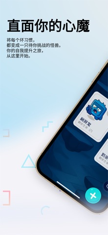 恶习退散 - 帮你戒除坏习惯 screenshot