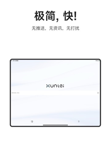 迅雷浏览器-主打纯净极简浏览 iPad screenshot 1