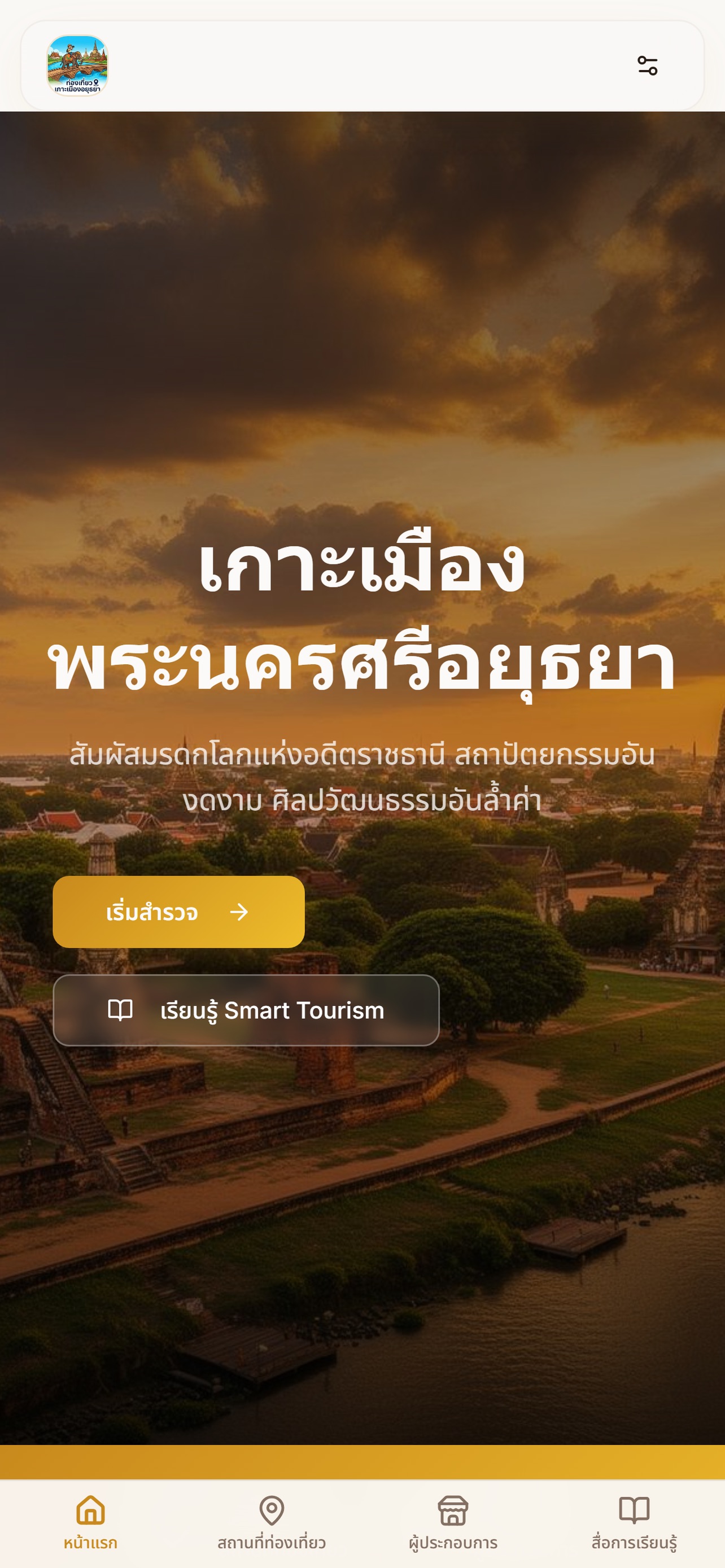 Screenshot 1 of AYST การท่องเที่ยวอยุธยา