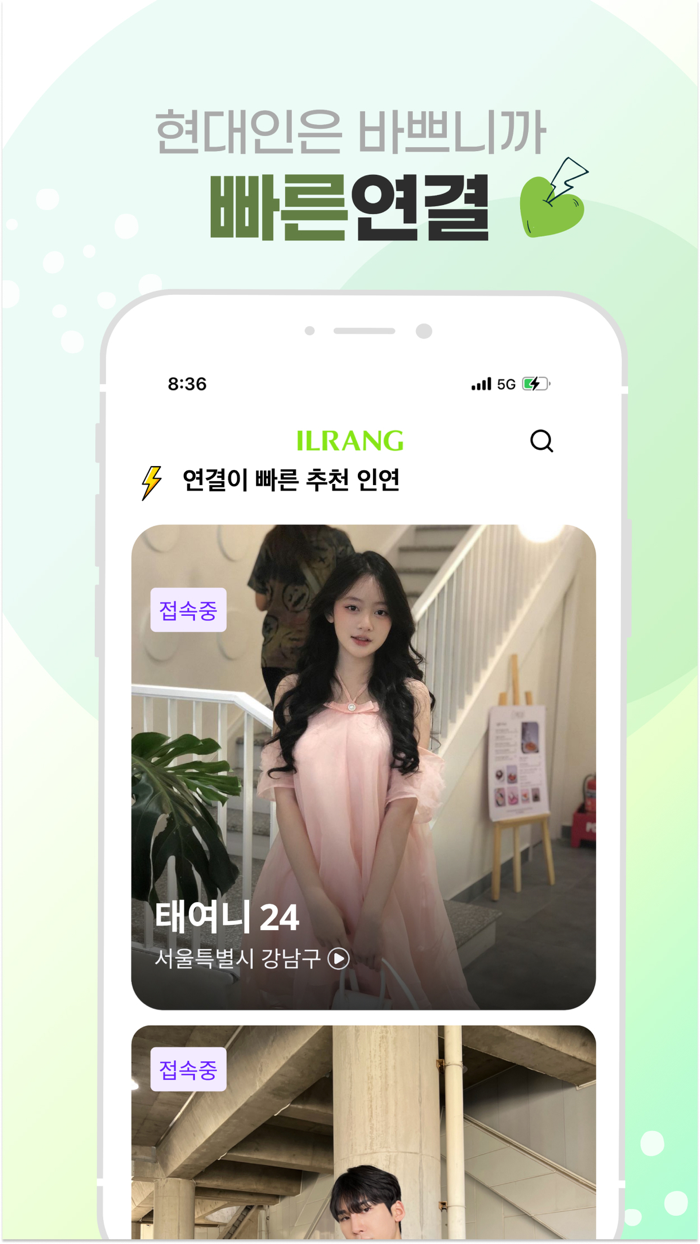 일랑 – 요즘 직장인 소개팅 채팅, 동네친구, 만남