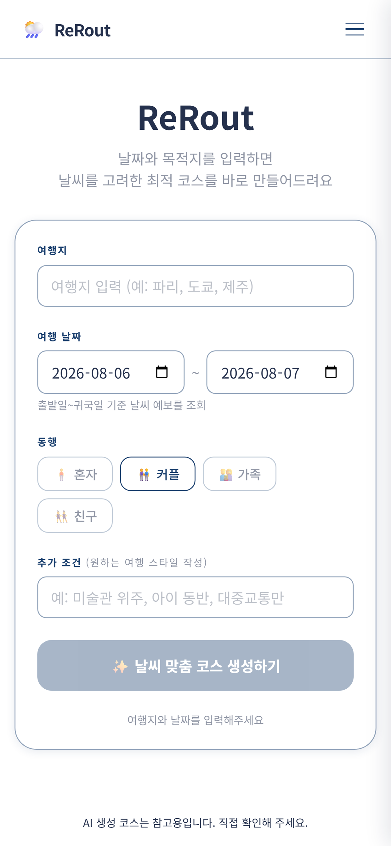 ReRout 리루트 - 날씨 맞춤 AI 여행 코스 screenshot 3