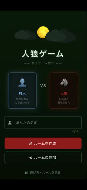 人狼ゲーム - 月夜の村 - screenshot 2