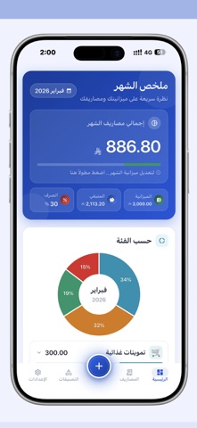 MyBudget ميزانيتي screenshot