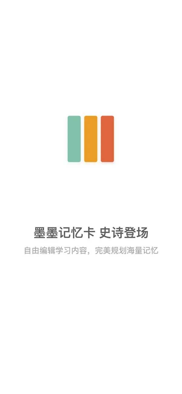 墨墨记忆卡｜考研考公考证外语学习闪卡 Screenshot 1