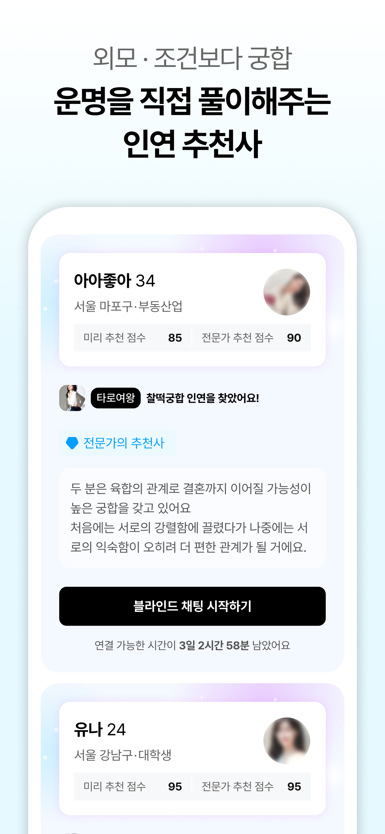 미리 소개팅 - 궁합으로 찾는 이상형, 일본친구
