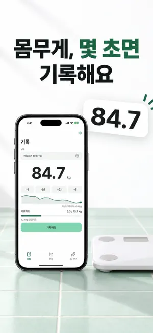 몸무게 기록 - 하루하루 기록해서 건강해지기 screenshot 1