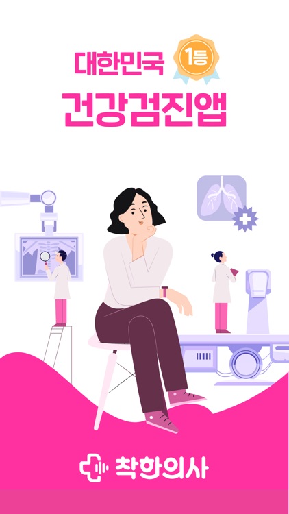 착한의사-건강검진 필수앱, 검진비교/예약, 결과조회까지