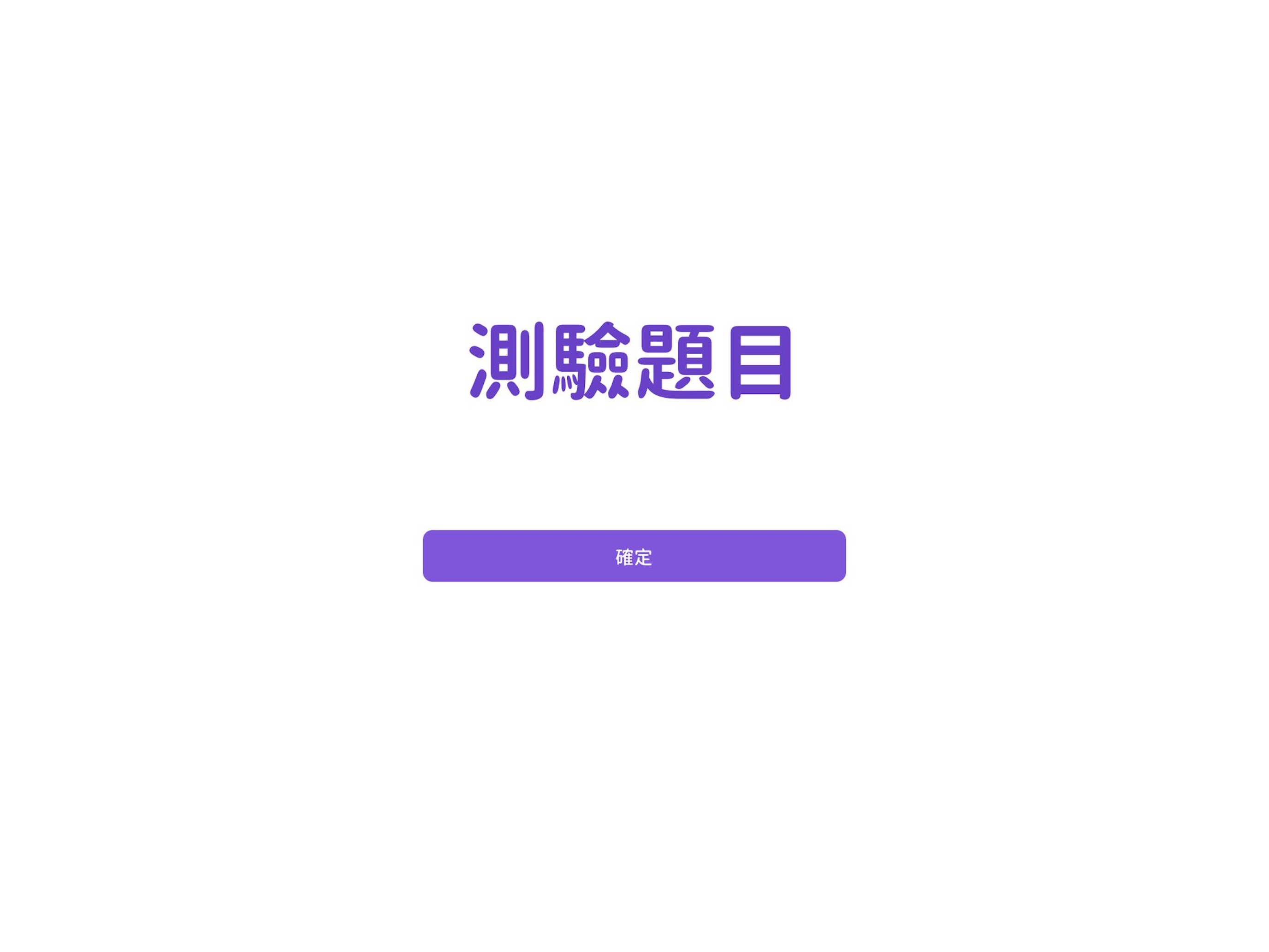 香港初小學生數學學習困難測驗 screenshot 6