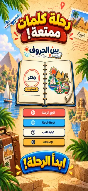 بين الحروف screenshot 1