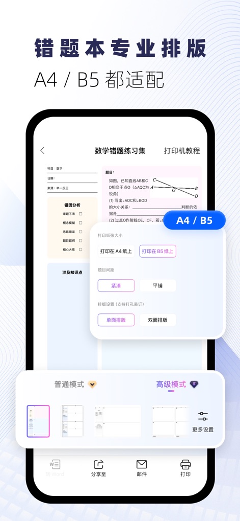 试卷宝-拍试卷还原空白，整理专属错题本 - Esta herramienta ofrece **opciones de tamaño de papel A4/B5** y permite a los estudiantes configurar el **diseño de impresión a una o doble cara** para sus cuadernos de ejercicios.