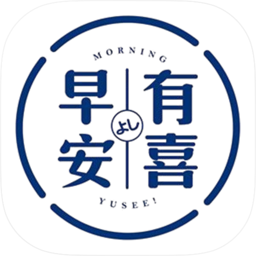 早安有喜