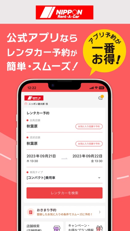 ニッポンレンタカーアプリ