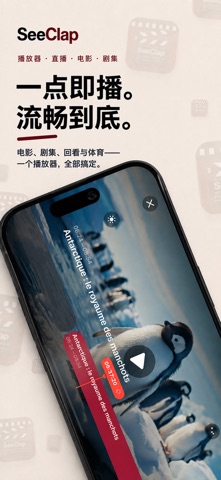 SeeClap-IPTV播放器·电视直播追剧 screenshot