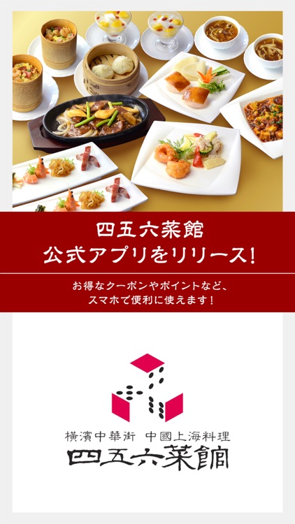 四五六菜館公式アプリ